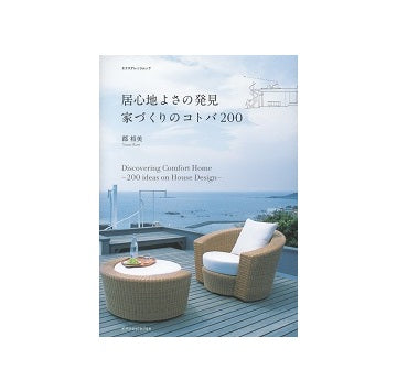 居心地よさの発見　家づくりのコトバ200