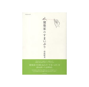 建築家のすまいぶり
