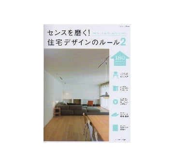 センスを磨く！住宅デザインのルール2　180のデザインテクニック