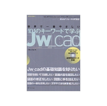 世界で一番やさしい101のキーワードで学ぶJw_cad