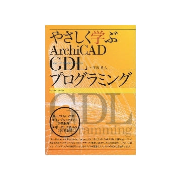やさしく学ぶArchiCAD GDLプログラミング