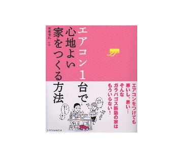 エアコン1台で心地よい家をつくる方法
