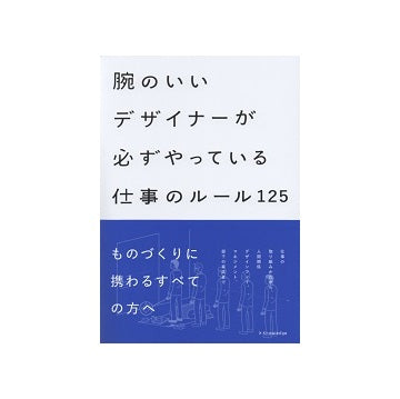 腕のいいデザイナーが必ずやっている仕事のルール125