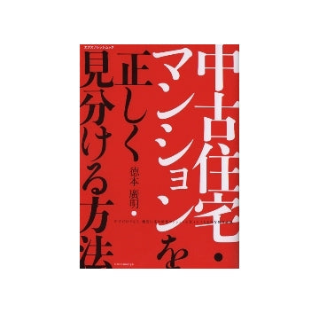 中古住宅・マンションを正しく見分ける方法