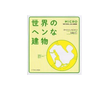 MICRO 世界のヘンな建物