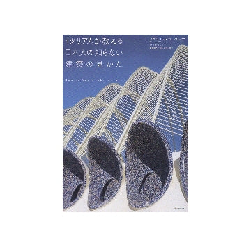 イタリア人が教える日本人の知らない建築の見かた