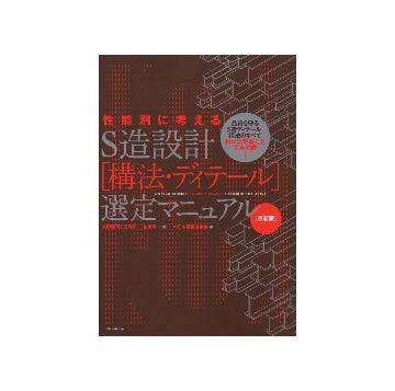 最新版　性能別に考える　S造設計「構法・ディテール」選定マニュアル
