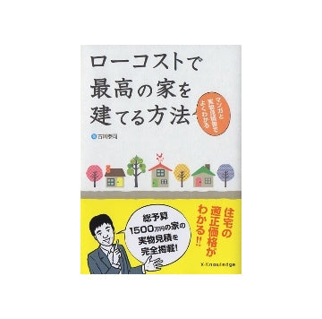 ローコストで最高の家を建てる方法