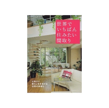 世界でいちばん住みたい間取り