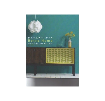 世界の上質インテリア　Retro Home