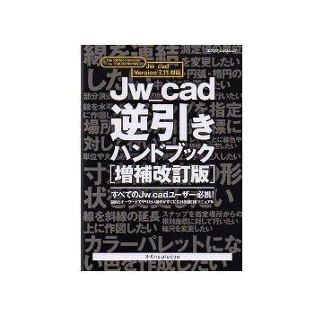 Jw_cad 逆引きハンドブック 増補改訂版
