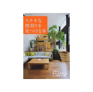 ステキな間取りを見つける本