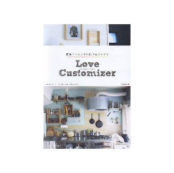 簡単！インテリアDIYのアイデア　Love Customizer