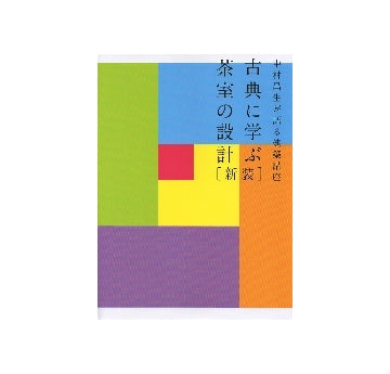 新装　中村昌生が語る建築講座 古典に学ぶ茶室の設計