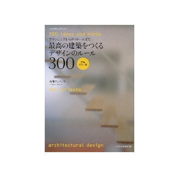 新装カラー版　最高の建築をつくるデザインのルール300
プランニングからディテールまで