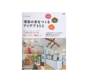 新装版　理想の家をつくるアイデア353
