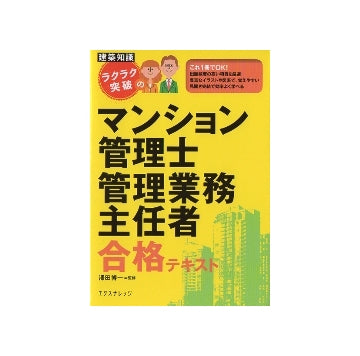 ラクラク突破のマンション管理士 管理業務主任者　合格テキスト