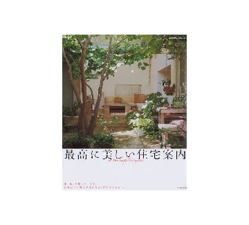 最高に美しい住宅案内