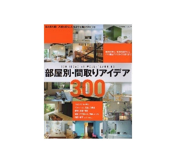 部屋別・間取りアイデア300
