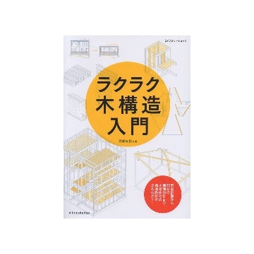 ラクラク木構造入門