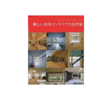 美しい住宅インテリアの見本帖