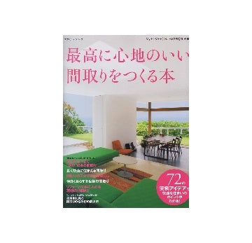 最高に心地のいい間取りをつくる本