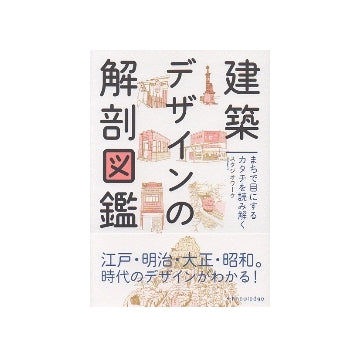 建築デザインの解剖図鑑