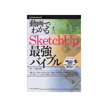 動画でわかる　SketchUp最強バイブル