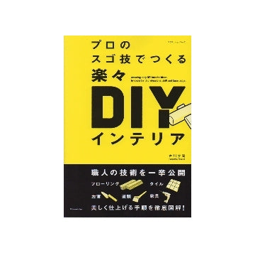 プロのスゴ技でつく楽々DIYインテリア