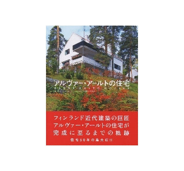 アルヴァー・アールトの住宅