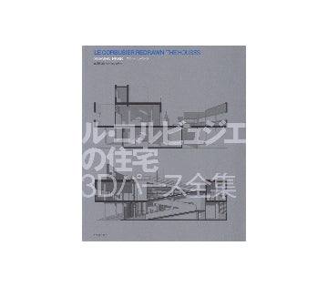 ル・コルビュジエの住宅　3Dパース全集