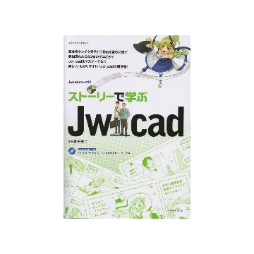 ストーリーで学ぶJw_cad