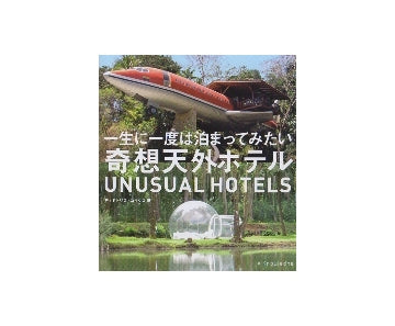 一生に一度は泊まってみたい奇想天外ホテル