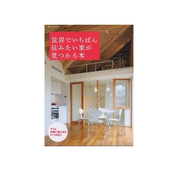 世界でいちばん住みたい家が見つかる本