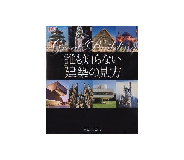 誰も知らない「建築の見方」