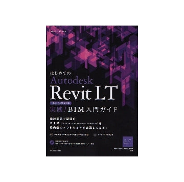 はじめてのAutodeskRevitLT　2014／2013対応