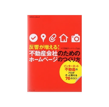 反響が増える！不動産会社のためのホームページのつくり方