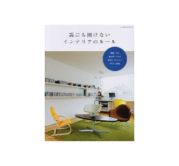 誰にも聞けないインテリアのルール