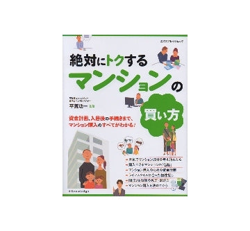 絶対にトクするマンションの買い方