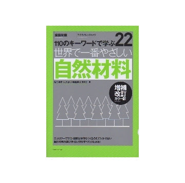増補改訂カラー版　世界で一番やさしい　自然材料
110のキーワードで学ぶ22