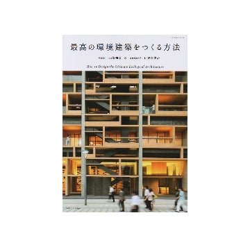 最高の環境建築をつくる方法