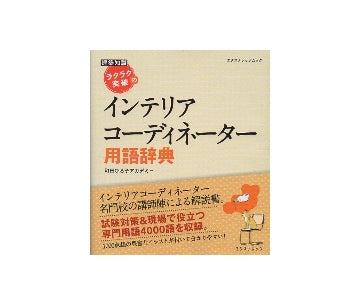 ラクラク突破のインテリアコーディネーター用語辞典