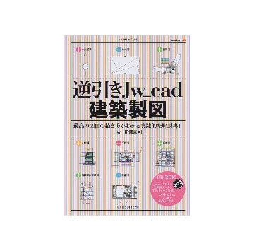 逆引きJw_cad　建築製図
