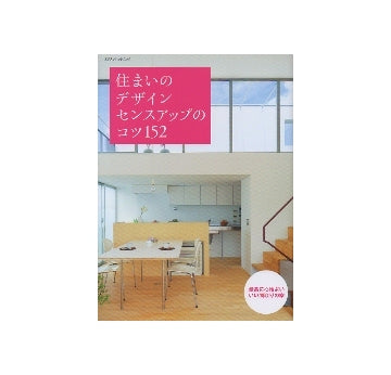 住まいのデザインセンスアップのコツ152