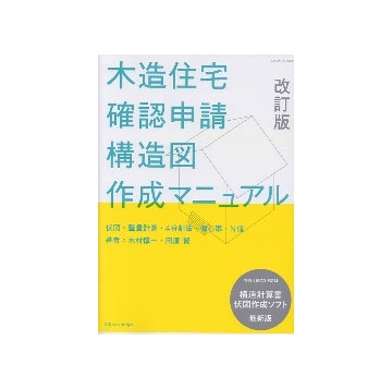 改訂版　木造住宅確認申請構造図作成マニュアル