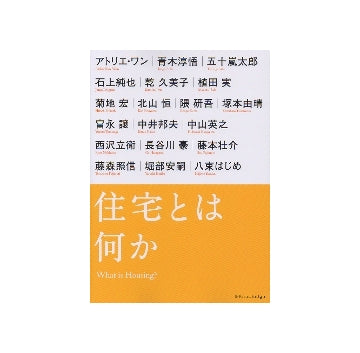住宅とは何か