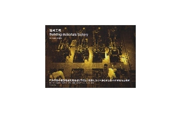 建材工場　Building materials factory