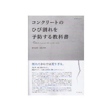 コンクリートのひび割れを予防する教科書