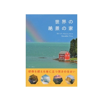 世界の絶景の家