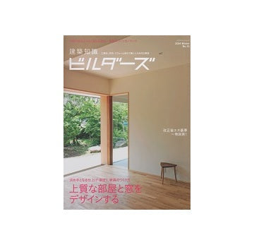 建築知識ビルダーズ15上質な部屋と窓をデザインする